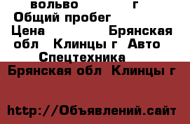 вольво FH-13 2008г. › Общий пробег ­ 700 000 › Цена ­ 560 000 - Брянская обл., Клинцы г. Авто » Спецтехника   . Брянская обл.,Клинцы г.